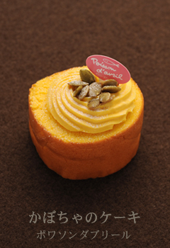 かぼちゃのケーキ-ポワソンダブリール
