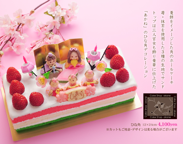 札幌スイーツガイド ーsapporo Sweets Guideーひなまつり特集ーひなまつりケーキ あかね ひなまつりケーキ