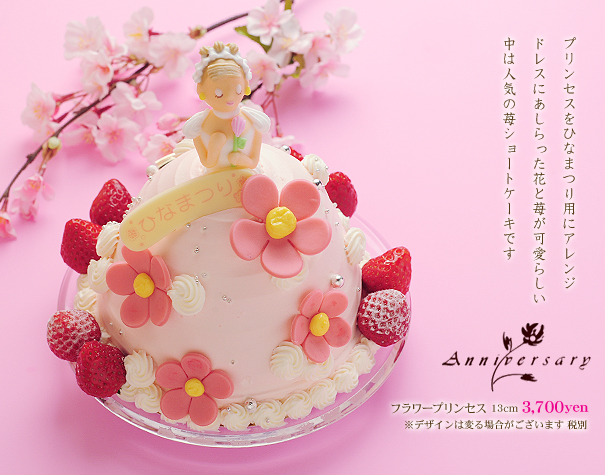 札幌スイーツガイド ーsapporo Sweets Guideーひなまつり特集ーひなまつりケーキ アニバーサリー ひなまつりケーキ