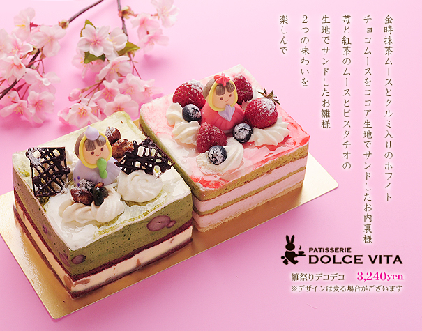 札幌スイーツガイド ーsapporo Sweets Guideーひなまつり特集ーひなまつりケーキ ドルチェヴィータ ひなまつりケーキ