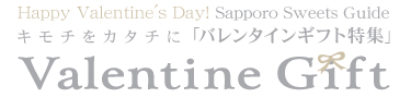 SAPPORO SWEETS GUIDE Valentine's day 2016 キモチをカタチに「バレンタイン特集」